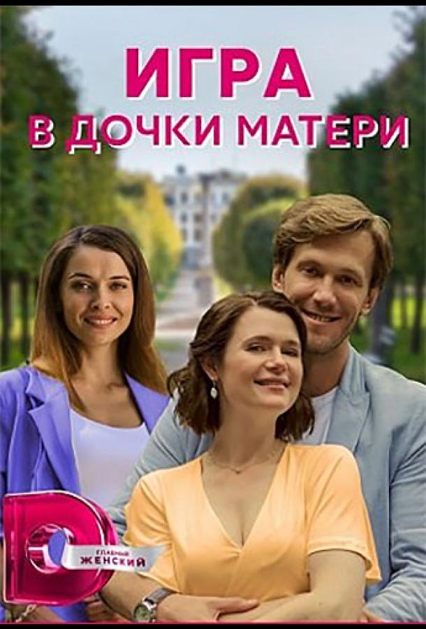 Игра в дочки-матери сериал (2021)