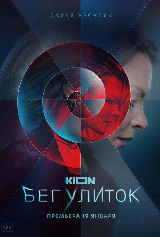 Бег улиток сериал (2021)