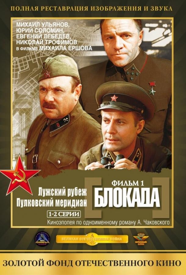 Блокада: Фильм 1: Лужский рубеж, Пулковский меридиан сериал (1974)