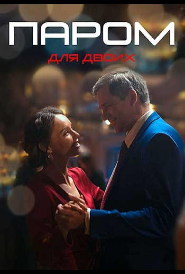 Паром для двоих сериал (2021)