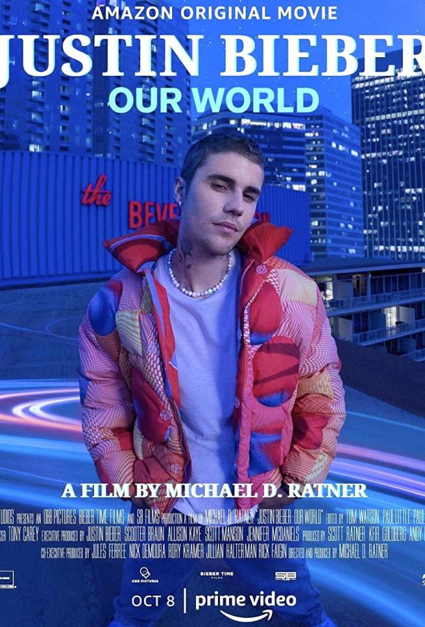 Джастин Бибер: Наш мир фильм (2021)