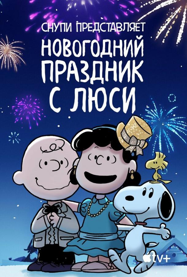 Снупи представляет: Новогодний праздник с Люси мультфильм (2021)