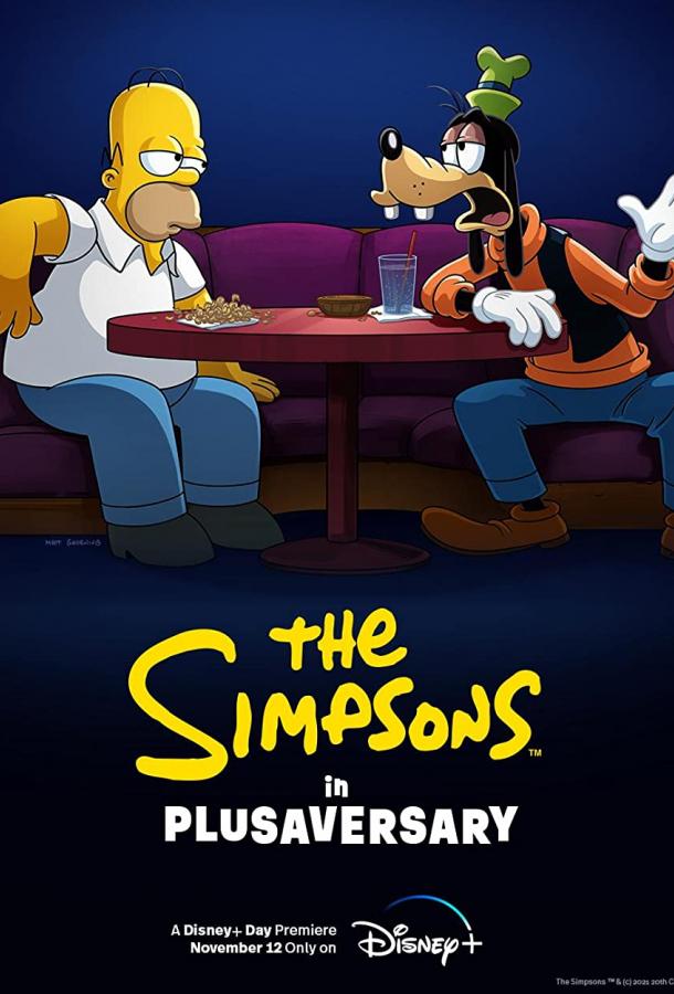 Симпсоны в Плюсогодовщину мультфильм (2021)