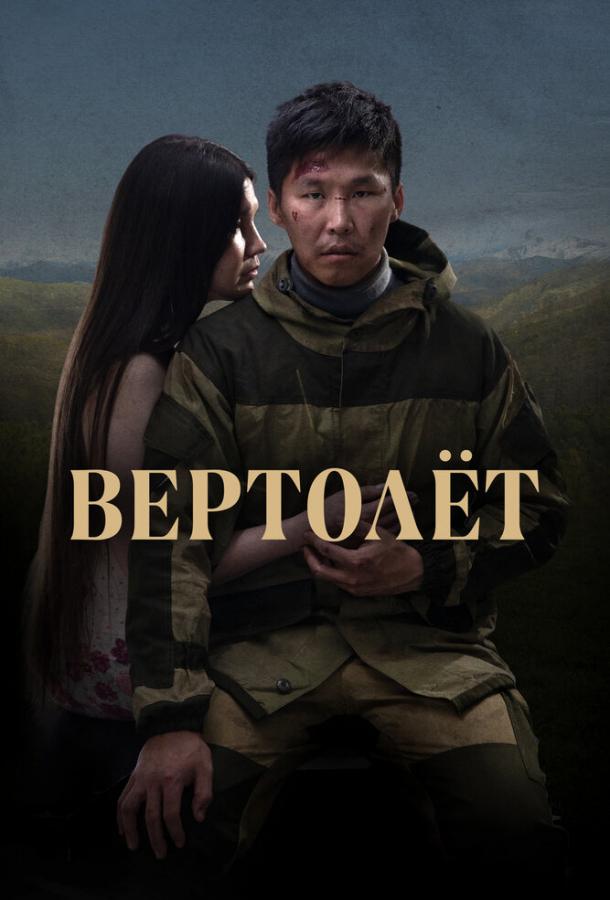 Вертолет фильм (2021)