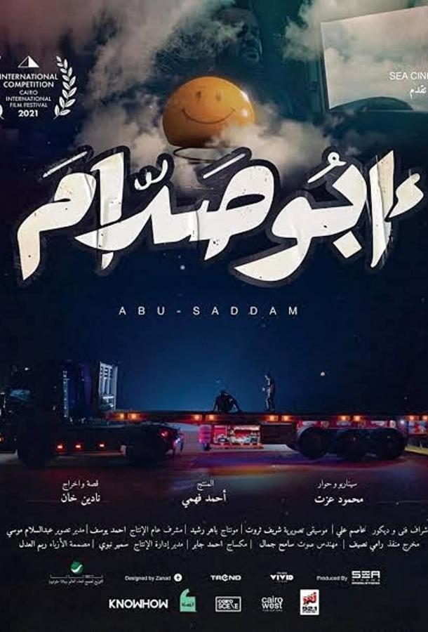 Абу Саддам фильм (2021)