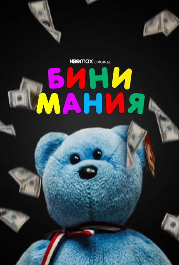 Бини мания фильм (2021)