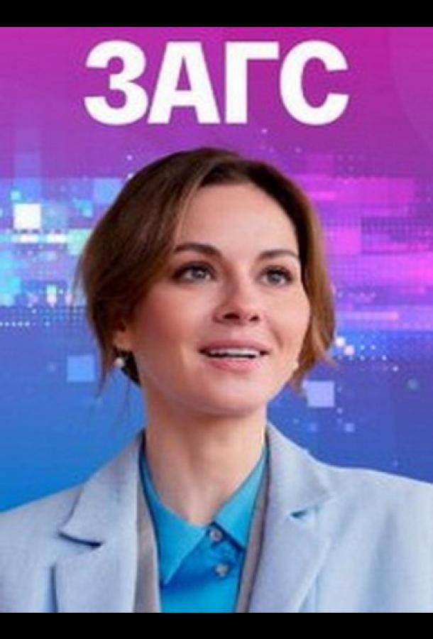 ЗАГС сериал (2021)