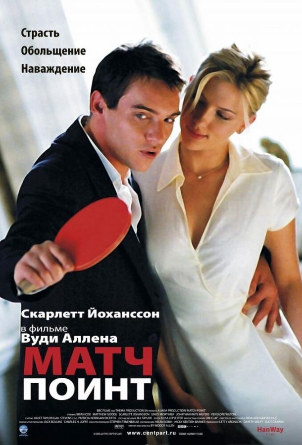 Матч Поинт фильм (2005)