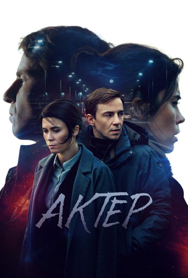 Актёр сериал (2022)