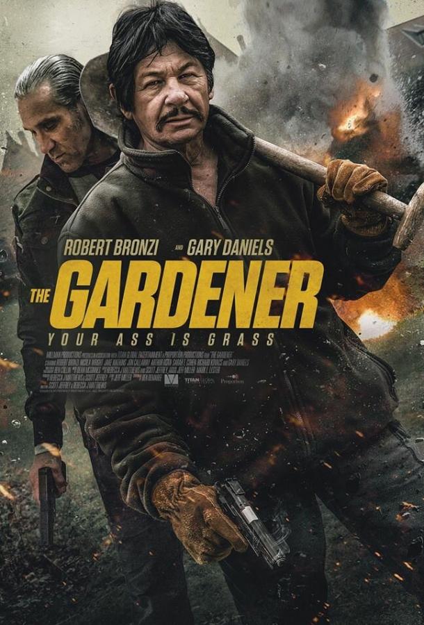 Садовник фильм (2021)