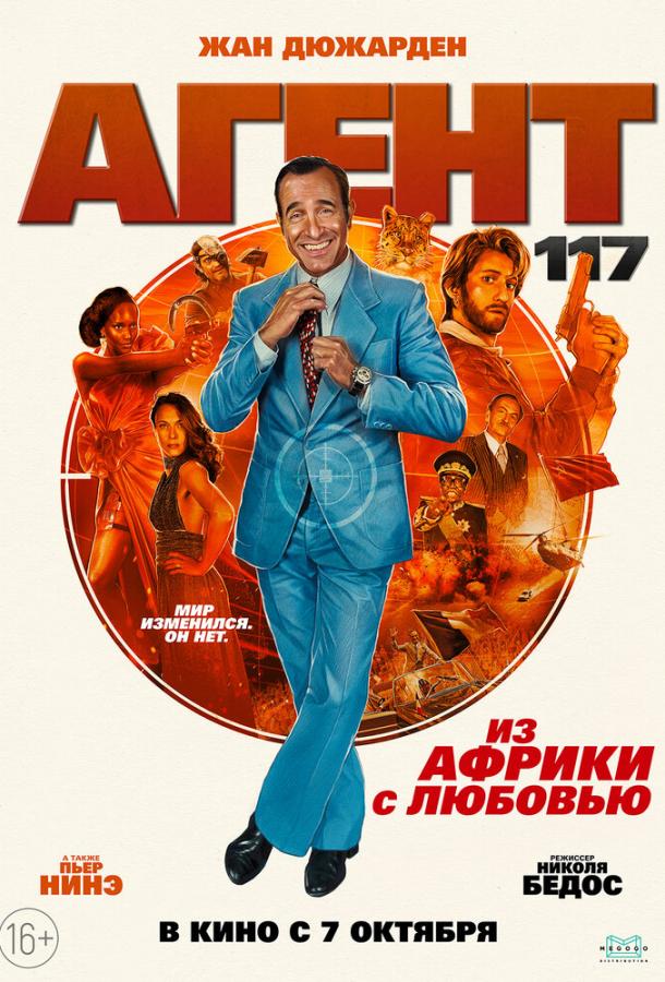 Агент 117: Из Африки с любовью фильм (2021)