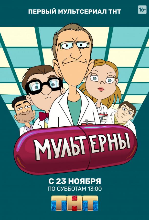 Мультерны мультсериал (2019)