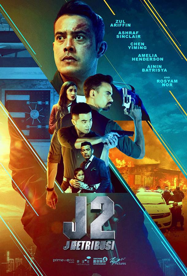 Джей 2: Возмездие фильм (2021)