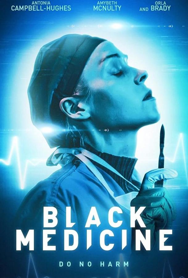 Чёрная медицина фильм (2021)