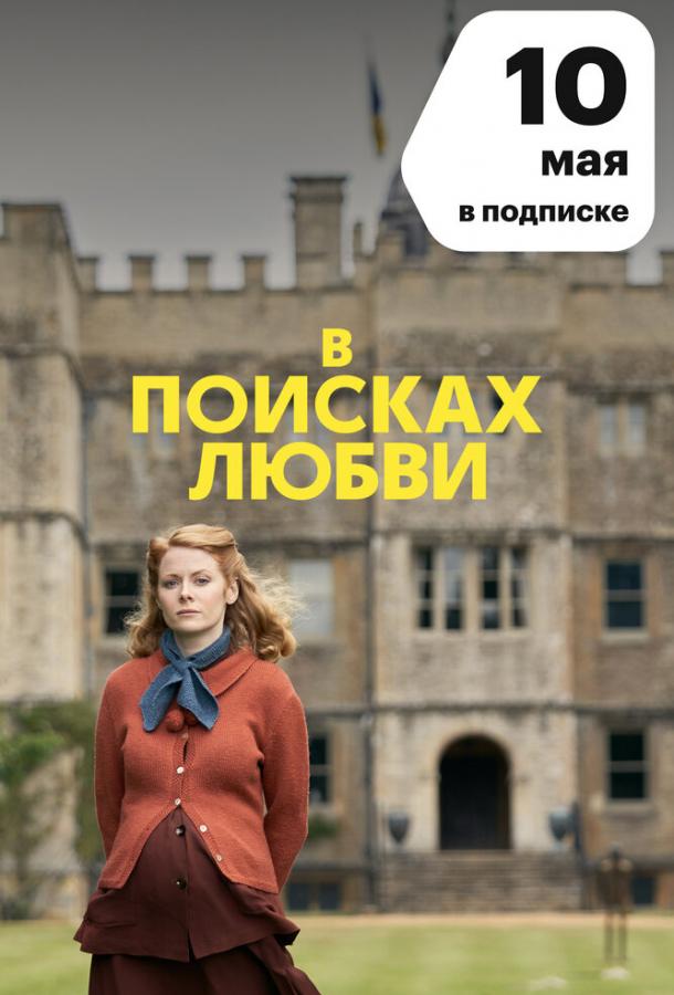 В поисках любви сериал (2021)