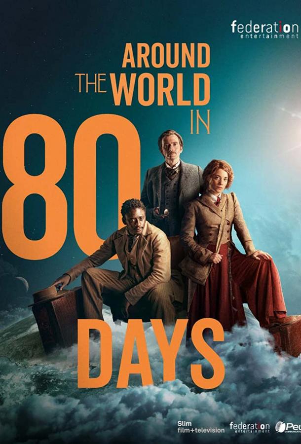 Вокруг света за 80 дней сериал (2021)