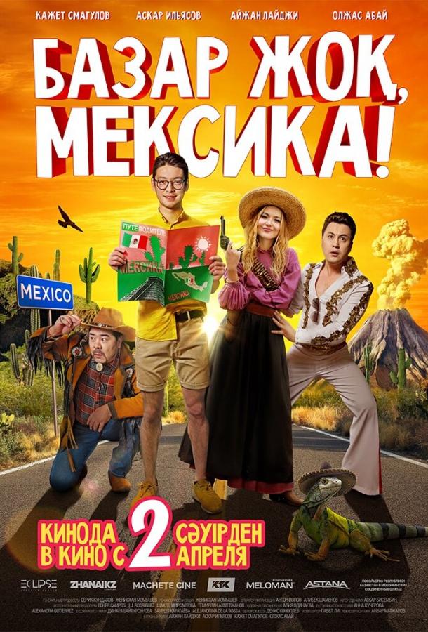 Базар жок, Мексика! фильм (2020)