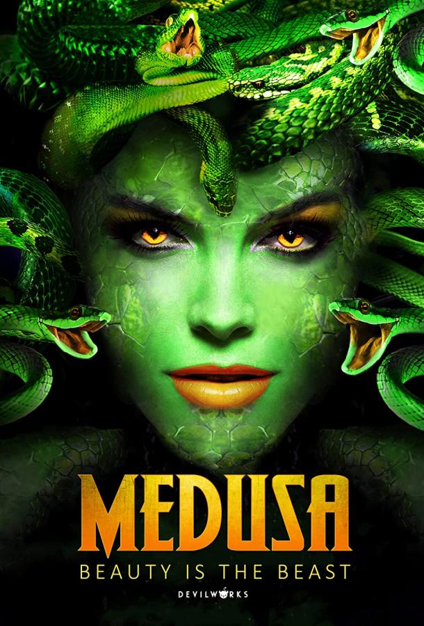Медуза: Повелительница змей фильм (2020)