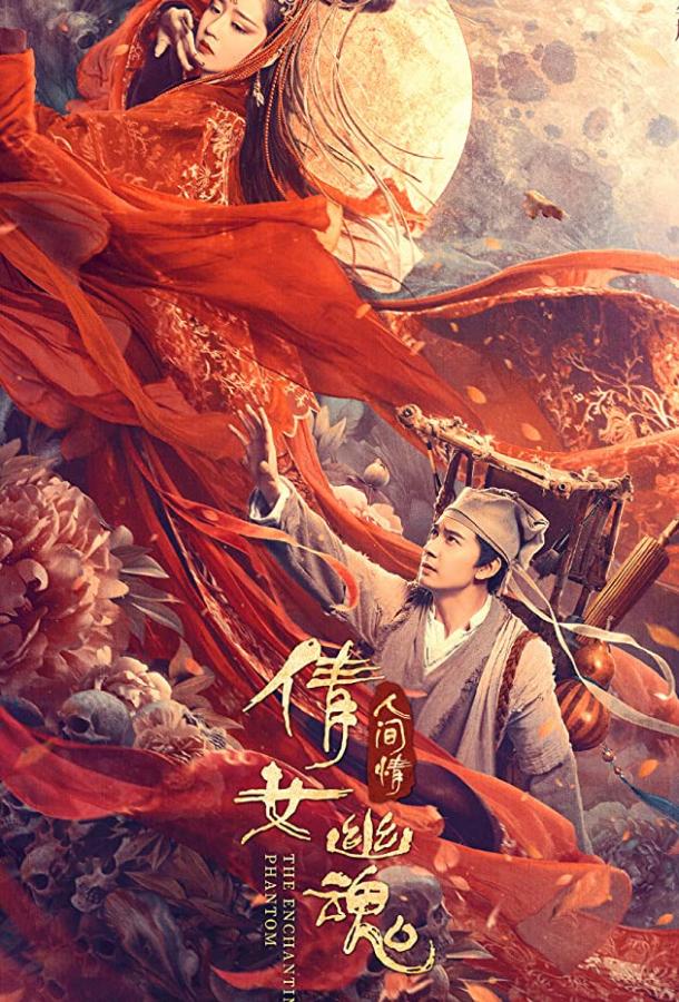 Китайская история призраков: Смертная любовь фильм (2020)