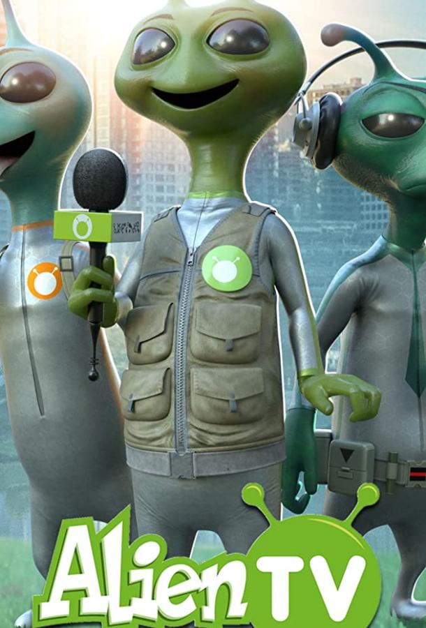 Инопланетное ТВ мультсериал (2020)