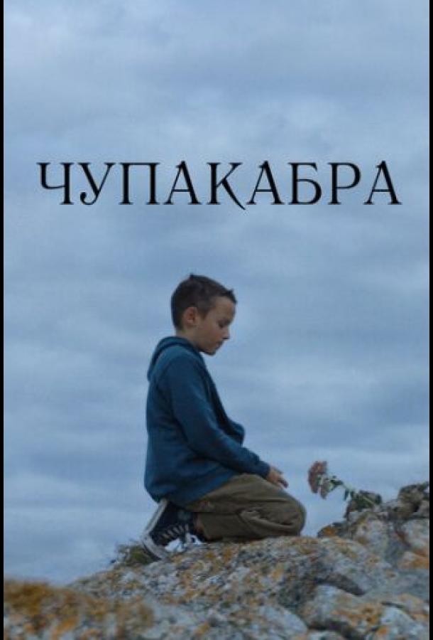 Чупакабра фильм (2020)