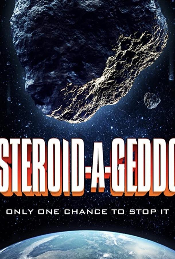 Астероидогеддон фильм (2020)
