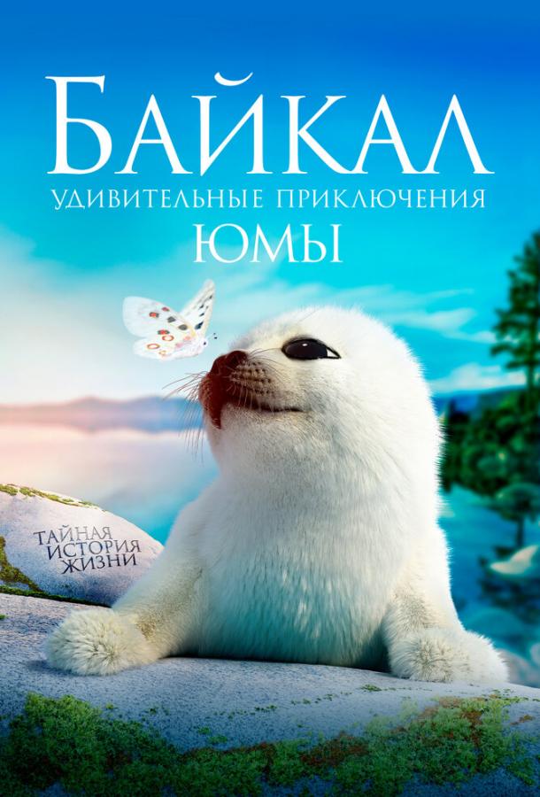 Байкал. Удивительные приключения Юмы (2020) фильм (2020)