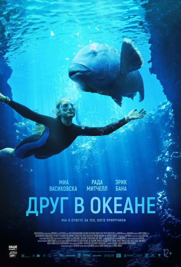 Друг в океане фильм (2022)