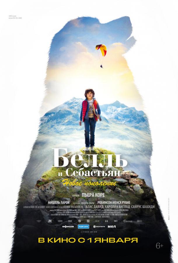 Белль и Себастьян: Новое поколение фильм (2022)