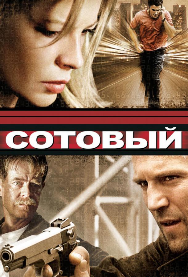 Сотовый фильм (2004)