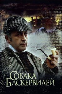 Приключения Шерлока Холмса и доктора Ватсона: Собака Баскервилей (ТВ, 1981)