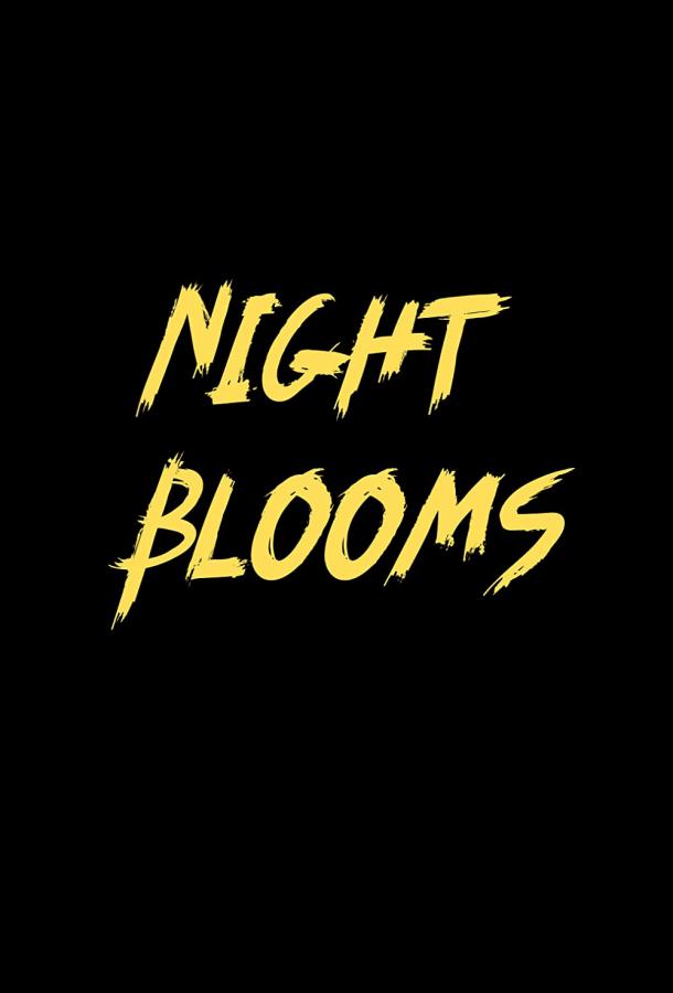Цветы ночи фильм (2021)