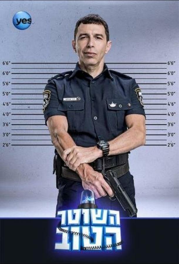 Хороший Полицейский сериал (2015)