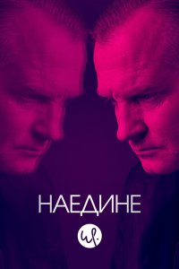 Наедине (сериал 2019 – 2022)