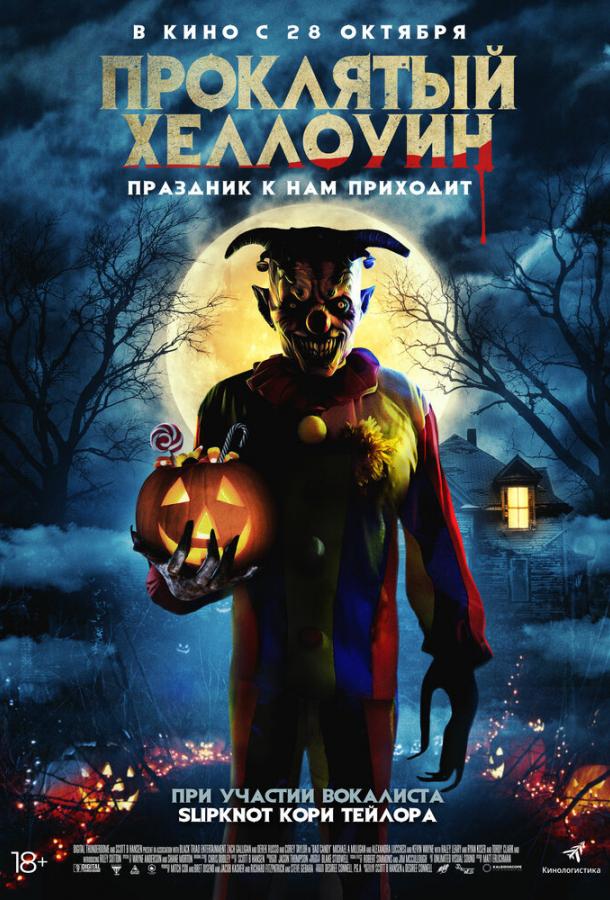 Проклятый Хеллоуин фильм (2020)