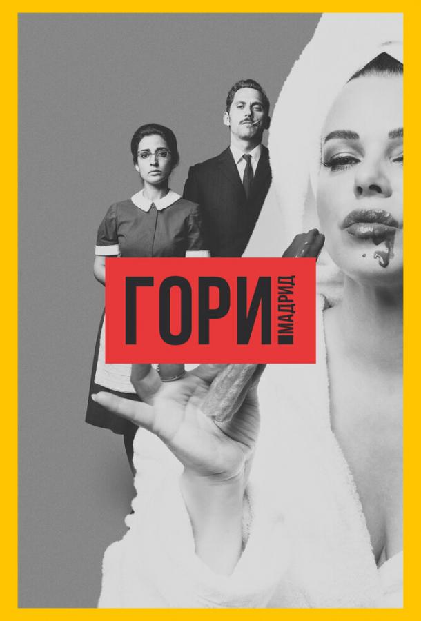 Гори, Мадрид сериал (2018)