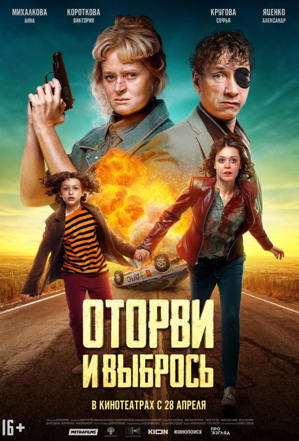 Оторви и выбрось фильм (2021)