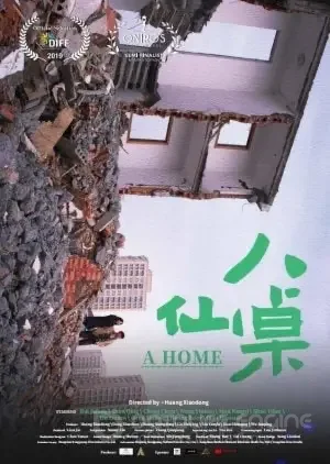 Дом / Ba xian zhuo (2022)