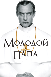 Молодой Папа 1 сезон все серии
