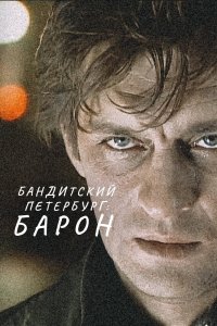 Бандитский Петербург: Барон 1 сезон