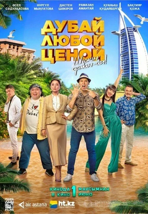 Дубай любой ценой (2023)