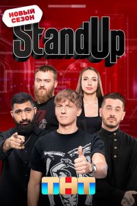 Stand Up 11 сезон 23 серия  