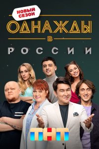 Однажды в России 11 сезон 4 серия  