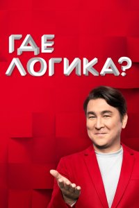 Где логика? 1-8 сезон