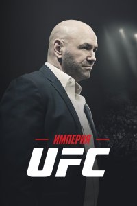 Империя UFC 1 сезон 3 серия