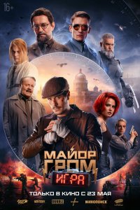   Майор Гром: Игра (2024) 