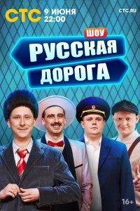 Русская дорога 1 сезон 1 серия