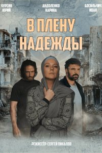Русская жена 1 сезон 8 серия