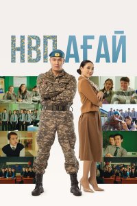 НВП ағай (2024)