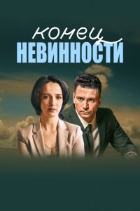 Конец невинности 1-2 сезон